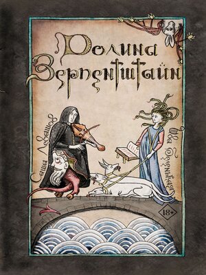 cover image of Долина Зерпентштайн